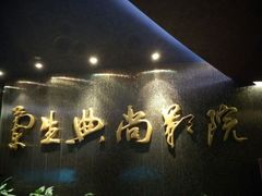 android_upload_pic-中影国际影城(兰生大厦CINITY LED店)