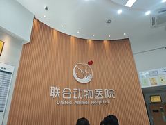 -联合动物医院(光谷诊疗中心)
