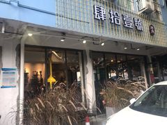 门面-肆拾壹號烤肉(龙岗店)