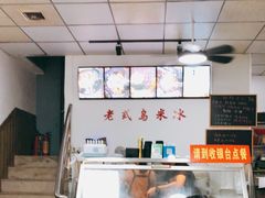 -老式乌米冰(阜阳园店)