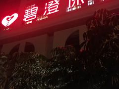 -碧澄保健(东风西路店)