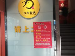 -百岁鱼(人民路店)
