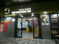 -严国平动物医院(德政总院)