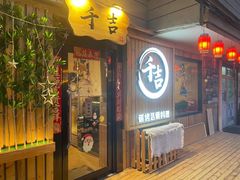 门面-千吉日本料理(日本一条街店)