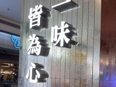 -文华冰室(八号仓店)