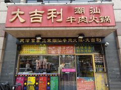 门面-大吉利·潮汕牛肉火锅(河西店)