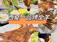 -西夏一品烤全羊(百桥路店)