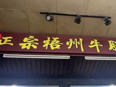 -正宗梧州牛肠酸