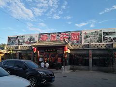 -上庄晋风庄园(上庄店)