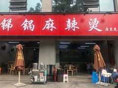 门面-咏勝锑锅麻辣烫(净居寺路总店)