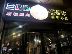 门面-三通阁石板烤肉