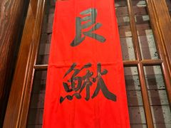 -添萬囍·天津三鲜捞面(天河城店)