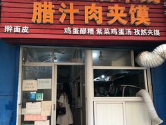 门面-老字号杨坡红油米线腊汁肉夹馍(东四道巷店)