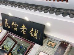 门面-民信老铺(华盖路店)
