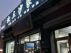 -北三沙家烧麦(北头道街店)