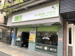 门面-糖匠(垂虹路店)