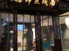 门面-南城燕归楼(老门东店)
