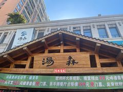 -汤W城市微度假(仓山店)