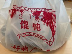 -217笋干馄饨