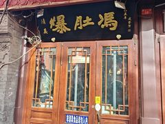 -爆肚冯(廊房二条店)