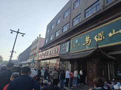 -清真马杰山牛肉汤馆