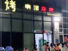 门面-啊溜烧烤·炭火传承(南澳店)