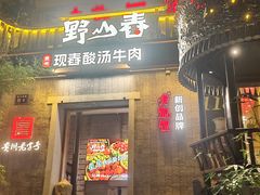 -老凯俚酸汤鱼(东山店)