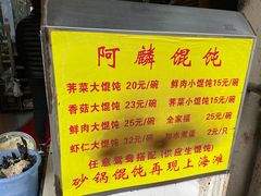 -阿麟馄饨(延长路店)