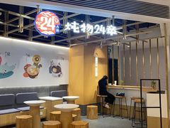 大堂-炖物24章·顺时轻养茶(杭州大厦店)