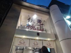 -伏小桃(明瓦廊店)