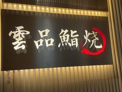 -雲上錢屋·地标景观(上海中心店)