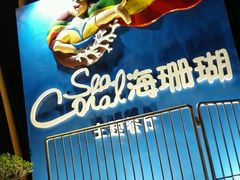 -御唐府海珊瑚主题餐厅