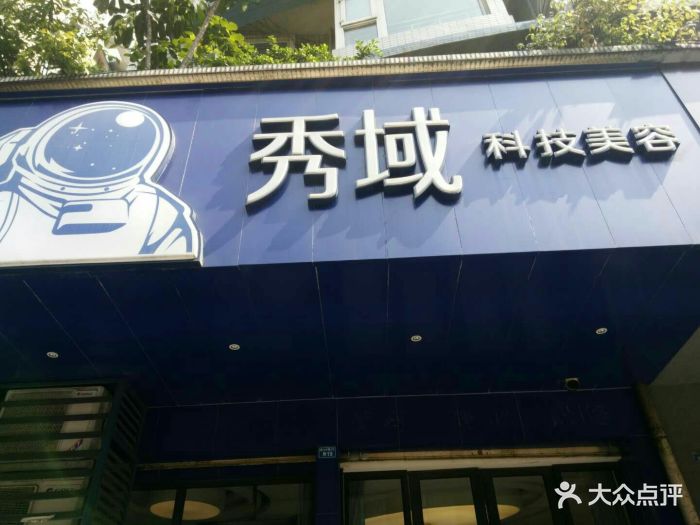 秀域科技美容(财大店)图片 第4张