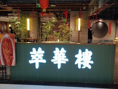-萃華楼(王府井店)