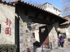 -静园(和平区)