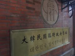 -大韩民国临时政府旧址