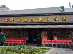 门面-冯记香辣兔火锅(茶店子总店)
