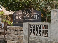 -时光花园(白鹭洲店)