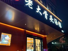 -老火大骨头汤馆