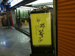 -邓莽子老火锅(中兴路总店)