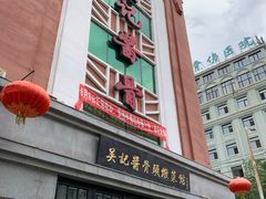 -吴记酱骨炖菜馆(西大直街店)