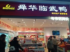 -郴州特产舜华临武鸭(郴州西站店)