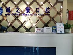 -诚之康口腔矫正种植中心(天通苑店)