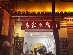 门面-袁家豆腐