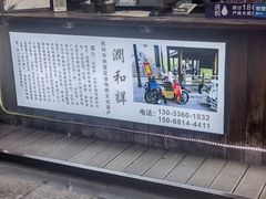 -润和祥小砵头甜酒酿