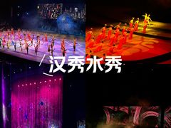 -汉秀剧场