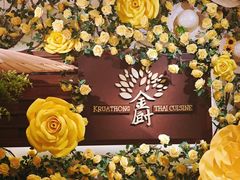 -金厨泰国餐厅·全泰籍厨师料理(拱北店)