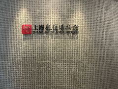 -上海观复博物馆