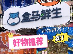 -盒马鲜生(顺义店)