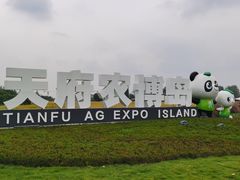 -中国天府农业博览园